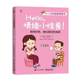 6~12岁情绪管理书——Hello，情绪小怪兽！