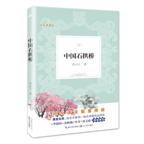 中国石拱桥（教育部新编初中语文教材拓展阅读书系）