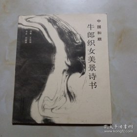 牛郎织女美景诗书