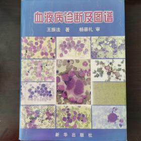 血液病诊断及图谱