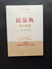 民法典学习问答  16开 原版全新塑封