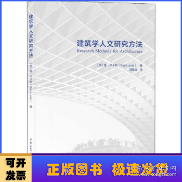 建筑学人文研究方法