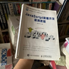 JavaScript前端开发案例教程