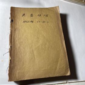 医务生活12本合售（1952年全年1-12期），馆藏线装合订