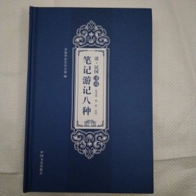 清济南民国笔记游记八种