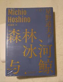 森林、冰河与鲸（星野道夫自然文库系列1）(包邮)