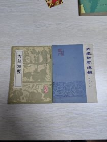 内经知要 +内经知要浅解