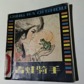 青蛙骑手（连环画）