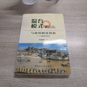 温台模式与政府制度创新