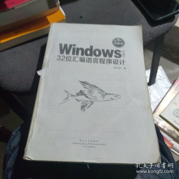 Windows环境下32位汇编语言程序设计（典藏版）