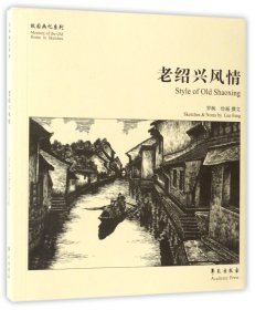 老绍兴风情/故园画忆系列