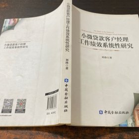 小微贷款客户经理工作绩效系统性研究【作者签赠】