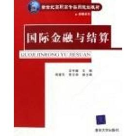 国际金融与结算(新世纪高职高专实用规划教