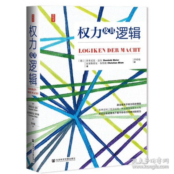 权力及其逻辑(精) 多米尼克·迈尔 9787520167369 社会科学文献出版社