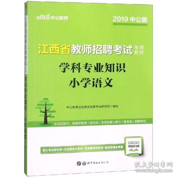 中公版·2015江西省教师招聘考试专用教材：学科专业知识小学语文（新版）