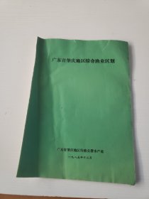 广东省肇庆地区综合渔业区划