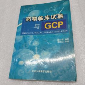 药物临床试验与GCP