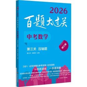 2026百題大過關(guān).中考數(shù)學(xué)第三關(guān)（壓軸題）（修訂版）