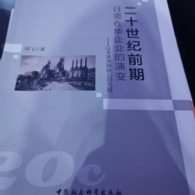 二十世纪前期日资在华企业的演变：以本溪湖煤铁公司为例