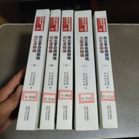 西北革命根据地研究丛书（全8卷）缺6 7 8现存1-5本合售