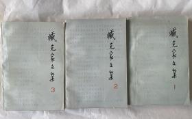 臧克家文集第一、二、三卷（诗集，臧克家钤印赠书，山东大学教授藏书，盖“克家持赠”印章）