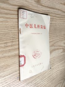 中医儿科简编