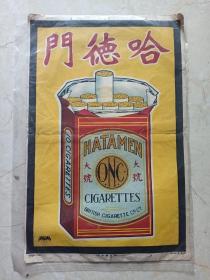 民国哈德门香烟广告画