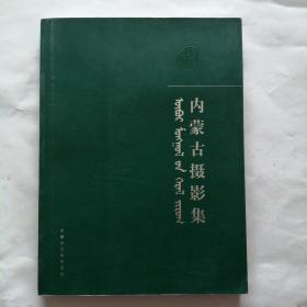 《内蒙古摄影集》