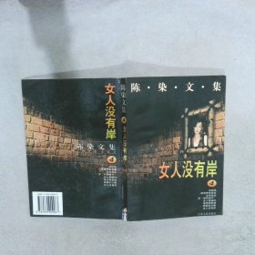 陈染文集.4.女人没有岸