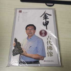 金申趣谈古代佛像