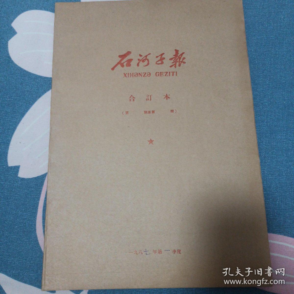 石河子报1987年1季度合订本