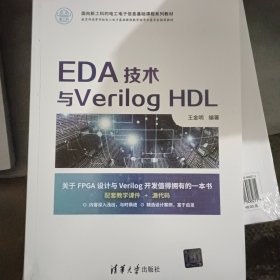 EDA技术与Verilog HDL