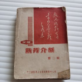 全国新药介绍（第二辑）