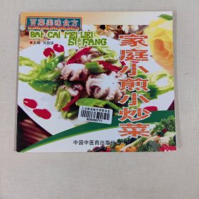 家庭小煎小炒菜 百菜美味食方