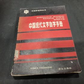 中国现代文学自学手册