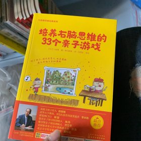 七田真系列丛书 培养右脑思维的33种亲子游戏