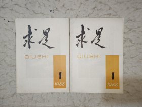 求是 创刊号 两本