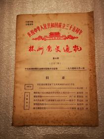 党史类：株洲党史通讯（1984年10月第3期总第3期）