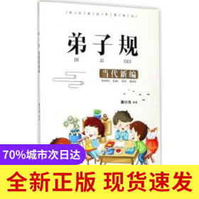 弟子規(guī):當代新編