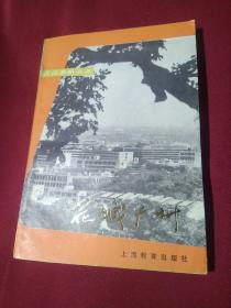 花城广州，江山多娇丛书，潘耀华，上海教育出版社，一九八三年十一月第一版第一次印刷