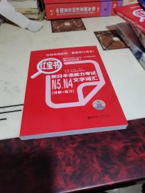 红宝书：新日本语能力考试N5、N4文字词汇（详解+练习）