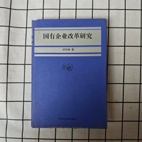 国有企业改革研究