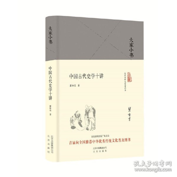 大家小书 中国古代史学十讲（精）