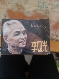连环画  李四光