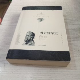 西方哲学史