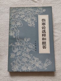 伤寒论选释和题答