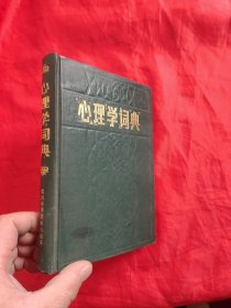 心理学词典 【32开，硬精装】