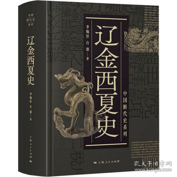 辽金西夏史(中国断代史系列)