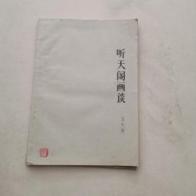 听天阁画谈 未完搞抄本 潘天寿遗著 中央工艺美术学院翻印 货号EE3