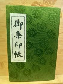 御集印帐 折本  纵18Cm橫12Cm.包括本尊大日如来胎藏金刚两部御印，成田山不动明王，荼吉尼天，大黑天，毗沙门天，辨财天，九尊佛，圣观音，弘法大师，鬼子母神，欢喜天，七福神等等67个御朱印，实价。